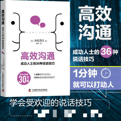 高效沟通 成功人士的36种说话技巧 高情商人际关系沟通说话的方法艺术技巧职场社交方式幽默谈话秘籍社恐口才大全经管励志类书籍