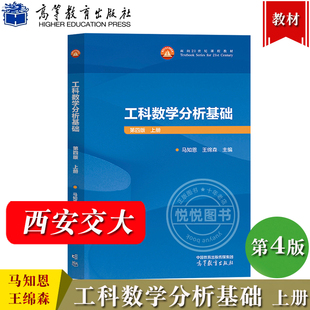 西安交大 工科数学分析基础 第四版第3版 上册 王绵森/马知恩 高等教育出版社 工科数学分析教材基础工科数学分析教程大学数学教材