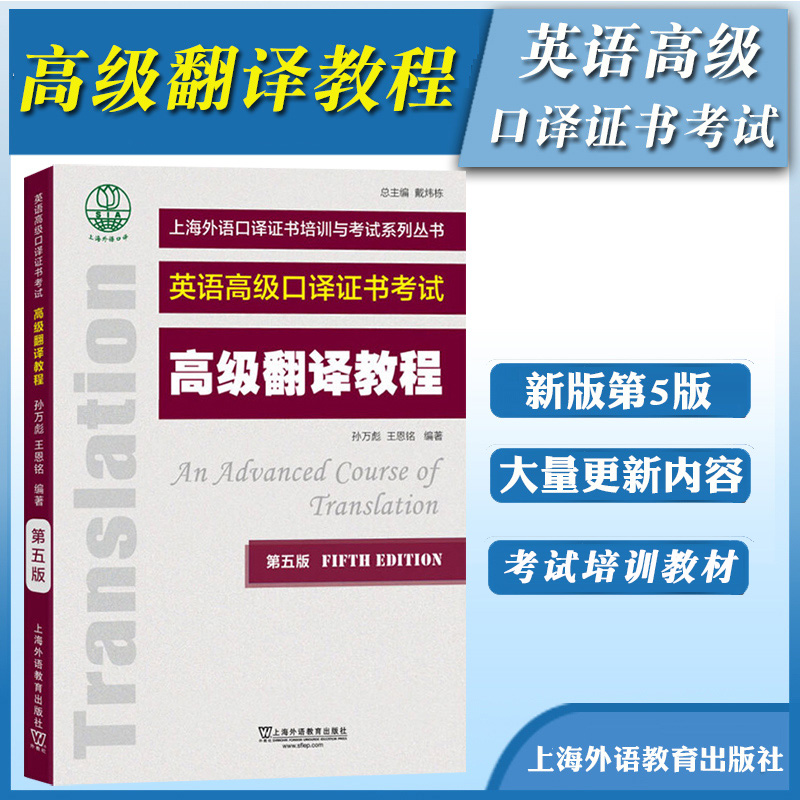 外教社 英语高级口译证书考试教材 高级翻译教程 第五版 上海外语教育出版社 上海市高级口译资格考试备考教材 高口一阶段笔试资料