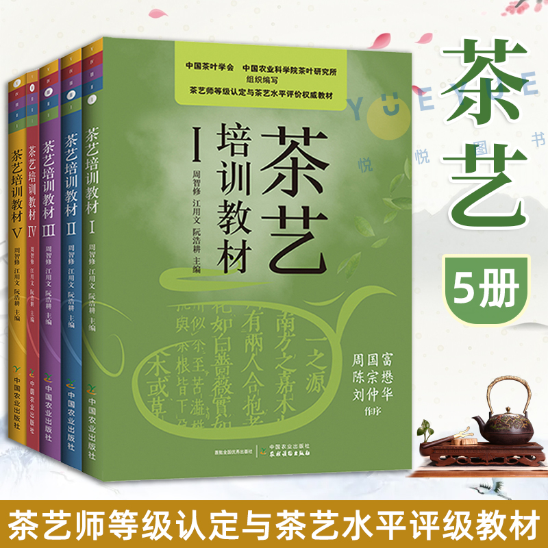 现货 茶艺培训教材全套5册 茶叶历史知识 茶艺师专业教师用书茶艺技能培训教材 茶树养殖方法书 茶文化书籍 泡茶品茶茶道茶席 正版