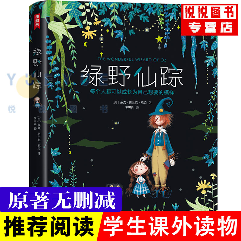 绿野仙踪 精装硬壳全译本 莱曼弗兰克鲍姆小学生课外书三四五六年级经典青少年读物儿童文学名著故事书适合二三年级孩子语文课外书 书籍/杂志/报纸 儿童文学 原图主图