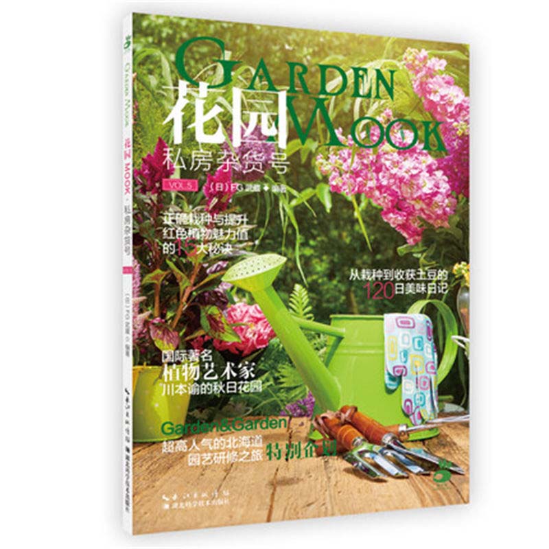 花园MOOK系列  庭院设计号 私房杂货号 缤纷草花号 花坛设计 花园日志 绣球号 玫瑰月季号 金暖秋冬号 多彩球根号
