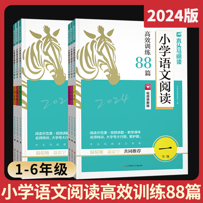 2024新版木头马小学语文阅读高效训练88篇一二三四五六年级上下册阅读理解专项训练书人教版语文阶梯阅读真题阅读力测评每日一练使用感如何?