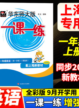 2024新版华东师大版一课一练英语N版牛津版一年级第一学期/1年级上册增强版华师大版一课一练同步课后训练习册配套上海沪教版教材