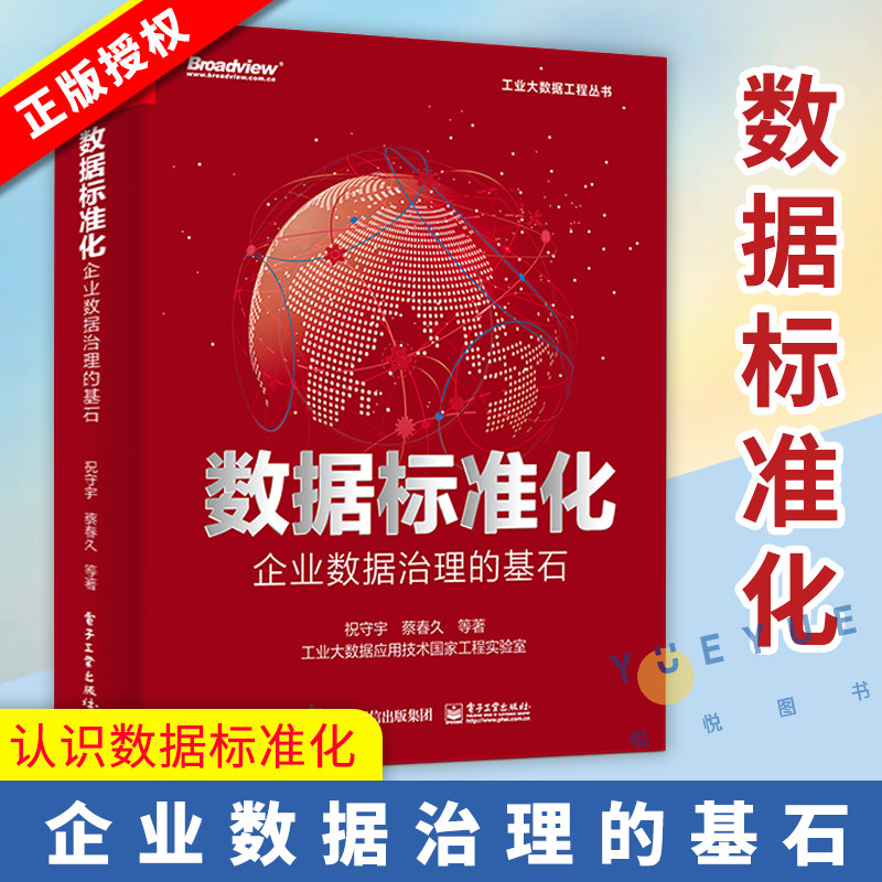 正版现货 数据标准化 企业数据治理的基石 认识数据标准化意义组织进行数据标准化具体方案工具手册书籍 电子工业出版社怎么样,好用不?