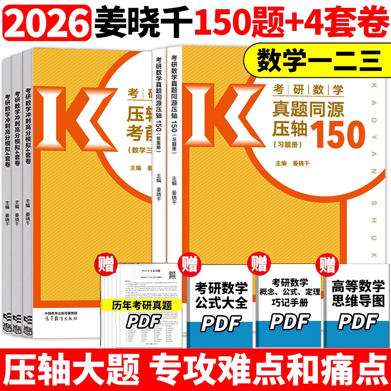 官方新版】姜晓千2026考研数学150题+冲刺高分模拟4套卷四套卷26考研数学姜晓千真题同源压轴150题数学一数二数三真题试卷4套卷