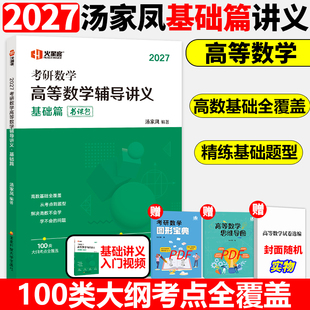 【官方直营】汤家凤2027考研数学高等数学辅导讲义书课包基础篇 汤家凤接力题典1800题数学一数二数三 汤家凤一千八线性代数概率论