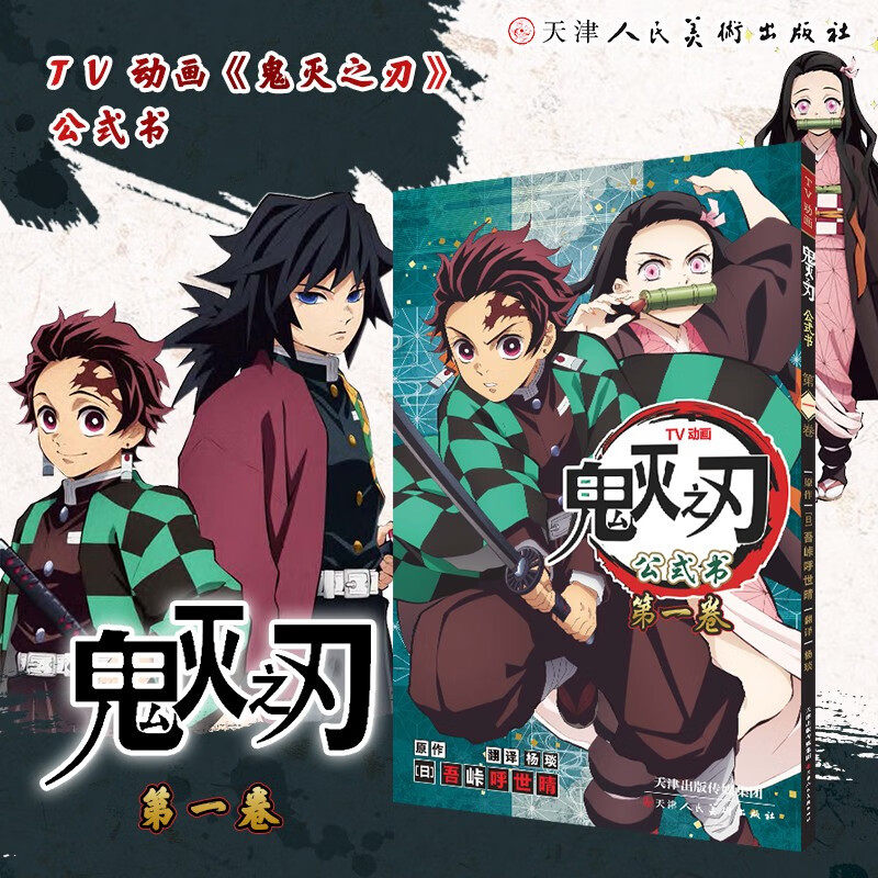 【炭治郎,弥豆子】鬼灭之刃公式集1 第一卷 吾峠呼世晴 简体中文版