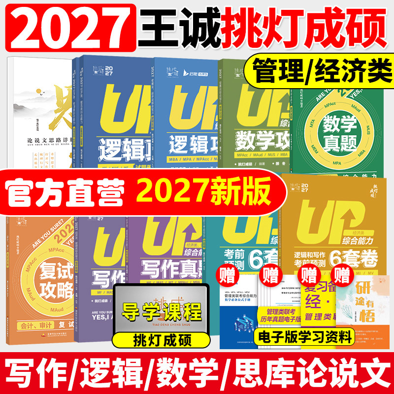 【指定店】2027挑灯成硕王诚写作攻略写作真题逻辑攻略真题27思库论说文396经济类联考mba199管理类管综考研杨涵逻辑综合推理180题