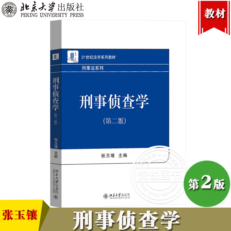 北大刑事侦查学第二版张玉镶北京大学出版社 21世纪法学教材刑事法刑事侦查学教程侦查学综合型理论著作刑事侦查法学教材