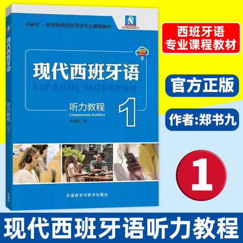 现代西班牙语听力教程1