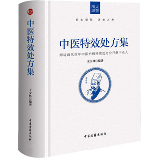 中医 特效处方集 中草药养生肿瘤 王宝林著中医药方中医书籍大全处方配方处方病例大全诊断学中医入门手册 中医诊断学治疗入门书