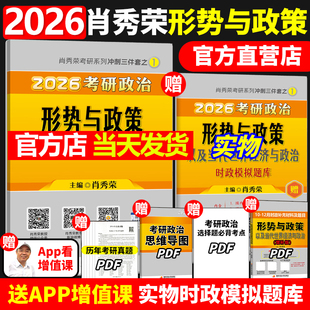 与政策 官方正版 肖秀荣形式 考研政治 时事时政可搭8套卷四套卷肖四肖八风中劲草考点预测腿姐背诵笔记手册 2026肖秀荣形势与政策
