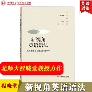 外研社新视角英语语法英语语法你不知道的那些事北师大程晓堂教授力作大学英语语法教材书英语语法分析教程英语语法学习书籍