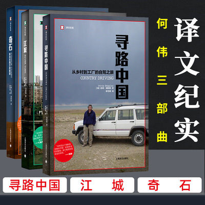 何伟三部曲 寻路中国+奇石+江城 译文纪实系列全集彼得·海斯勒著文学书籍旅游随笔上海译文出版社从乡村到工厂 上海译文出版社
