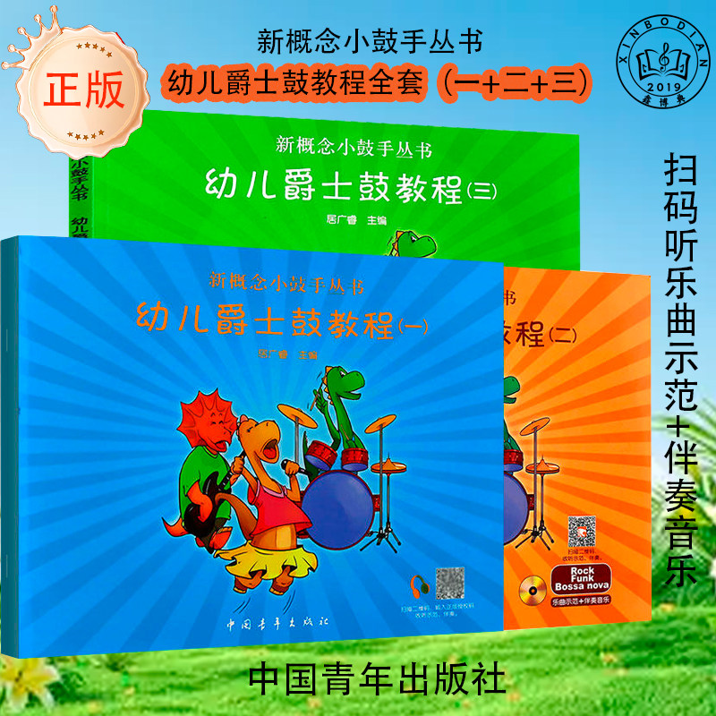 幼儿爵士鼓教程1-2-3 套装3本 新概念小鼓手丛书 爵士鼓教材书 入门新概念儿童架子鼓教材 正版现货 中国青年出版社