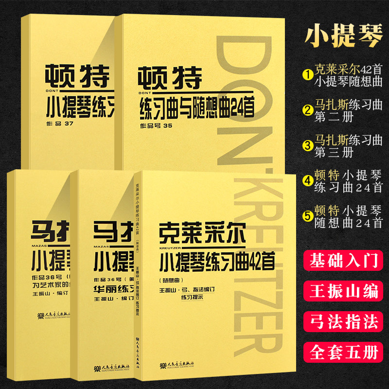 【单本任选】正版开赛36首小提琴练习曲 沃尔法特60首 赫利美利小提琴音阶练习 霍曼小提琴基础教程 小提琴练习曲曲谱教程书籍