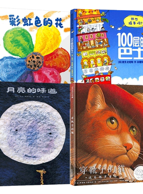 绘本4册彩虹色花100层巴士月亮