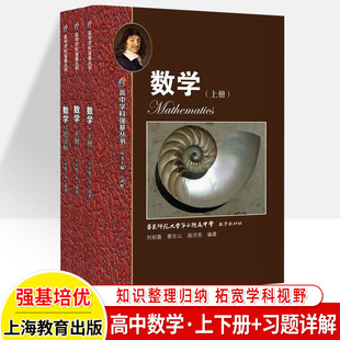 华师大二附中实验班用数学高中上册下册习题详解高中数学教材课本高中学科强基丛书高一二三课本教科书华东师范大学第二附属中学