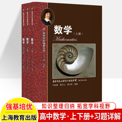 华师大二附中实验班用数学高中上册下册习题详解高中数学教材课本高中学科强基丛书高一二三课本教科书华东师范大学第二附属中学