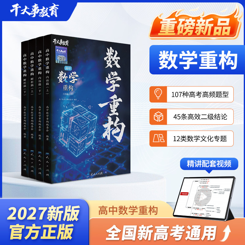2027干大事教育数学重构讲义