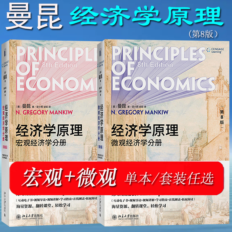任选/曼昆 经济学原理 第8版第八版 微观经济学+宏观经济学 北京大学出版社 大学西方经济学教材 考研用书 可搭范里安现代观点巴罗