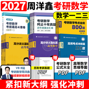 预测4套卷110题27强化800题 何止十年真题 数学一数二数三考点精讲 2027周洋鑫考研数学高分讲义基础篇强化篇考点全刷 官方新版