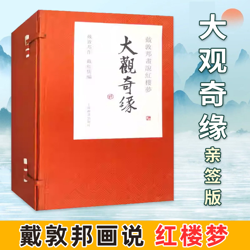 亲签版 钤印】戴敦邦画说红楼梦大观奇缘 锦盒一函3册 中国画艺术鉴赏绘画集中国古典小说四大名著绘本画册正版书籍上海辞书出版社,书籍/杂志/报纸,绘画（新）,淘宝优惠券,粉丝福利购,淘宝优惠卷
