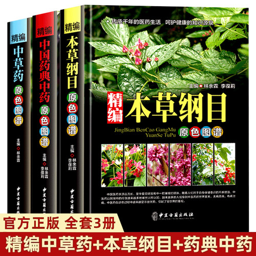 精编中草药原色图谱+本草纲目原色图谱+药典中草药野外识别彩色高清速查图鉴百科1500种中药材图谱700图书籍中国药典中药原色图谱