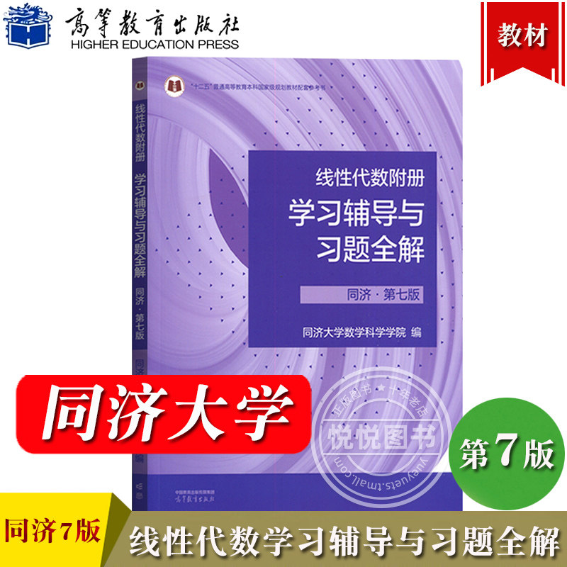 线性代数附册 学习辅导与习题全解 同济第七版同济大学第7版 高等教育出版社 同济7版线性代数教材辅导书 线代习题集 考研复习资料属于什么档次？