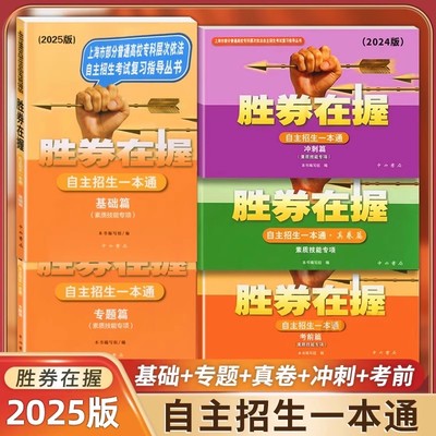 2025胜券在握自主招生一本通语文数学英语基础篇专题篇真卷考素质技能专项冲刺高中生高考三校生复习资料上海市专科职业招考指导