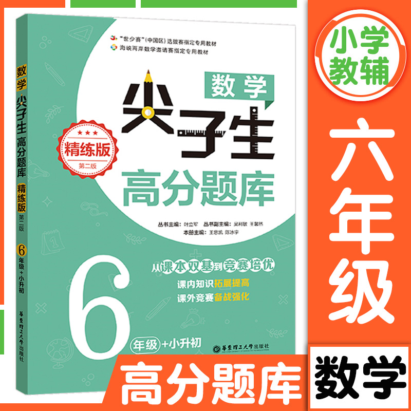 数学尖子生高分题库精练版六年级小升初小学数学奥数思维训练培优强化课内辅导知识拓展提高竞赛练习题教材备战强化同步训练工具书 书籍/杂志/报纸 小学教辅 原图主图