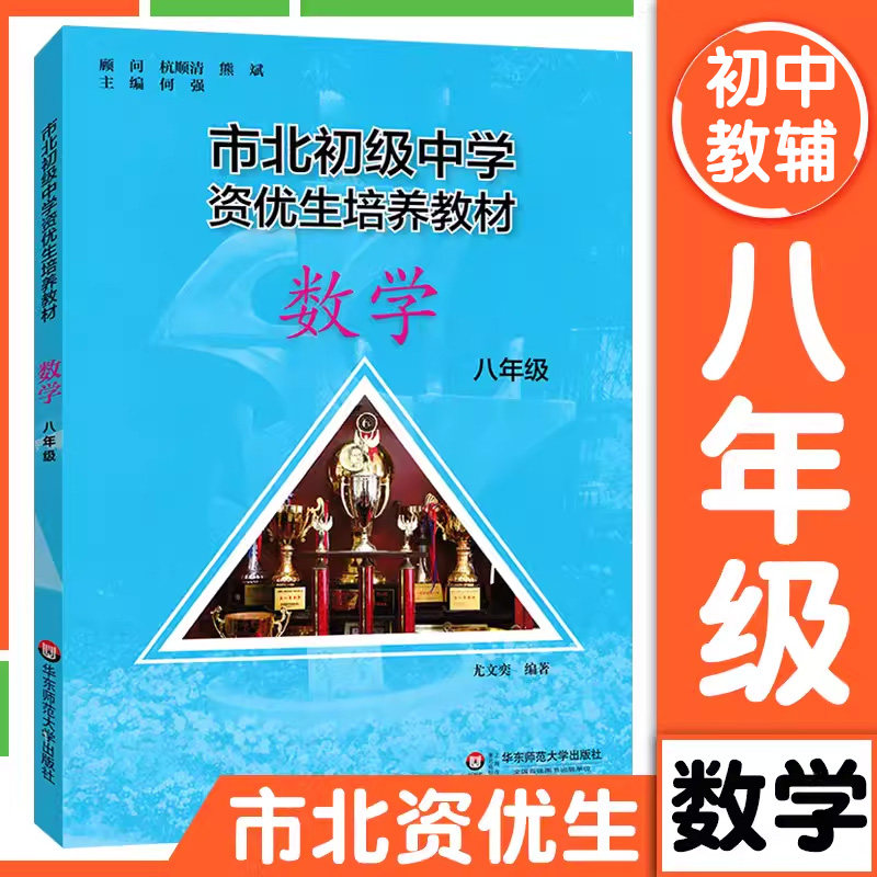 市北初资优生培养教材 八年级数学 市北四色书 初中8年级上下册第一二学期初二数学思维训练解题辅导 培优知识大全名校课堂 华师大属于什么档次？