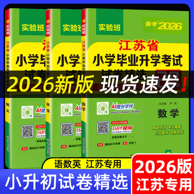 2026版春雨小升初江苏省小学毕业升学考试试卷精选28套卷人教苏教版语文数学英语小考六年级上下册必刷真题卷总复习模拟试卷实验班