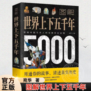 官方正版图解世界上下五千年世界5000年历史书古代史全球通史事件人物人类简史中华上下五千书籍