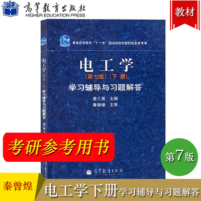 哈工大 电工学 秦曾煌 第七版第7版 下册 学习辅导与习题解答 高等教育出版社 电工学学习辅导与习题解答 电子技术习题集考研辅导