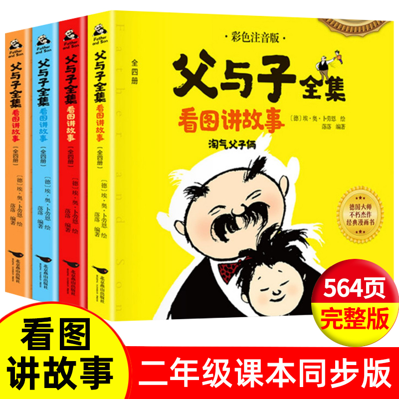 父与子书全集彩色注音版连环画看图讲故事作文故事版小学生一年级二年级下册三年级课外阅读书籍儿童说话写话绘本漫画原版正版读物 书籍/杂志/报纸 儿童文学 原图主图