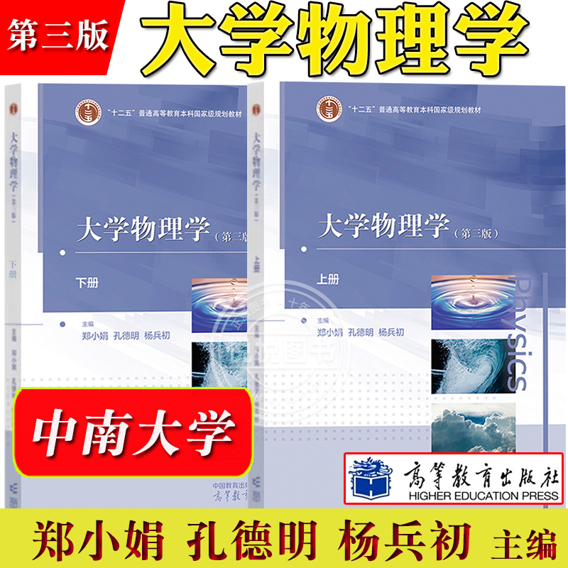 中南大学 大学物理学 第三版 上下册 郑小娟 孔德明 杨兵初 高等教育出版社 高校理工科非物理专业大学物理教材力学光学热学电磁学 书籍/杂志/报纸 大学教材 原图主图