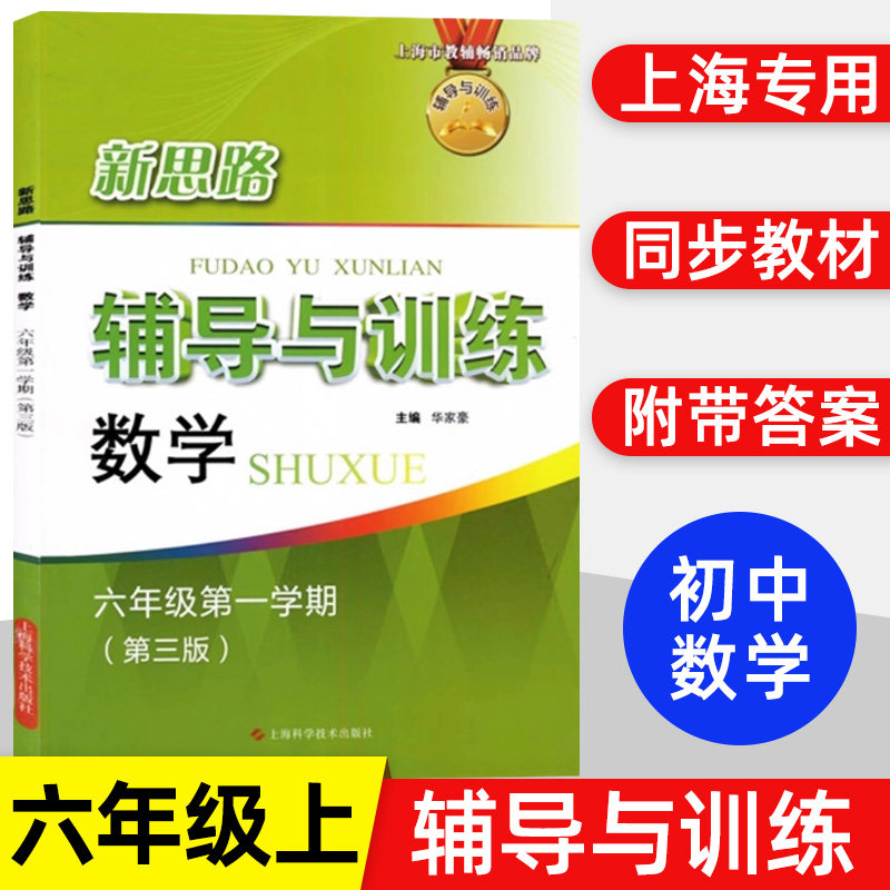 2026秋新版新思路辅导与训练 数学 六年级第一学期/6年级上 第三版上海科学技术新思路 辅导与训练 数学新思路六年级数学上册