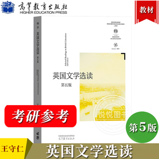 英国文学选读 第五版第5版 王守仁 高等教育出版社 大学英国文学教材书 英国文学读本 英国文学史 英国文学作品阅读 英国文学鉴赏