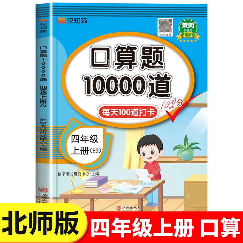 2024新版四年级上册口算题10000道北师大版4年级上册数学口算天天练100以内加减法计算应用题每天100道口算题卡专项练习暑假练习