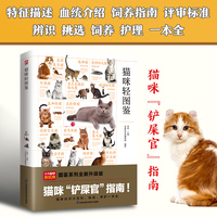 猫咪轻图鉴 猫咪知识大百科 猫挑选养护饲养方法大全特征品种介绍高清图片 新手铲屎官养猫指南手册科普读物 中小学生课外阅读书籍