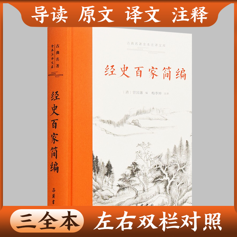 正版 经史百家简编 精 简体横排 清 曾国藩编选 中华书局 另推 经史百家杂钞 曾国藩全集 清史稿余兴安译注历史知识读物文学书籍