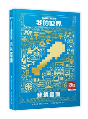 我的世界书Minecraft建筑指南 指南攻略 漫画书 童书游戏书益智乐高书 中文版官方出品 精装 6-7-12-14岁初级进阶中高级