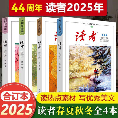 读者合订本2025春夏秋冬季卷