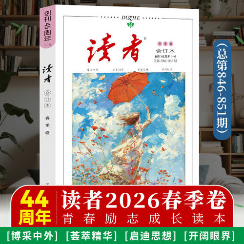 读者2026年春季卷合订本