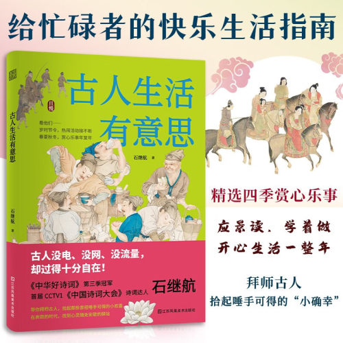 官方正版 古人生活有意思 带你解锁古人一年四季怎么玩儿社会生活中国古代传统文化四季岁时节令春夏秋冬赏心乐事年复年慢生活书籍