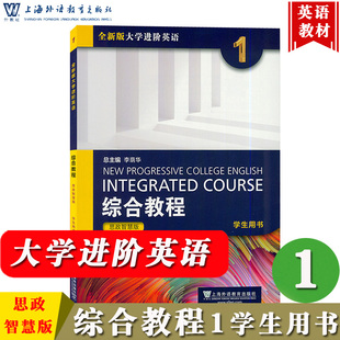 大学进阶英语 综合教程1 社 思政智慧版 大学进阶英语综合教材大学英语教材书大英 上海外语教育出版 全新版 学生用书 外教社 第一册