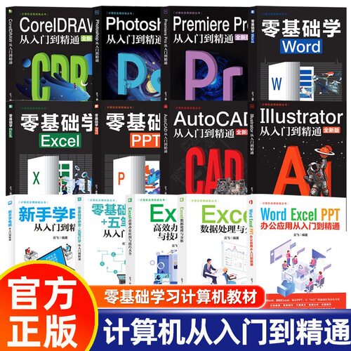 计算机实用技能丛书 新手学电脑从入门到精通AutoCAD/CoreIDRA/Illustrator/Photoshop/Premiere Pro/Word PPT Excel 办公软件教材