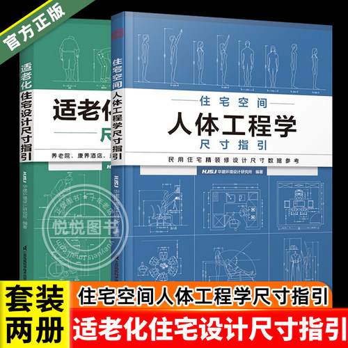 住宅空间人体工程学尺寸指引+适老化住宅设计尺寸指引 2册 HJSJ华建环境设计研究所 全屋定制装修参考数据 居家养老装修设计书籍